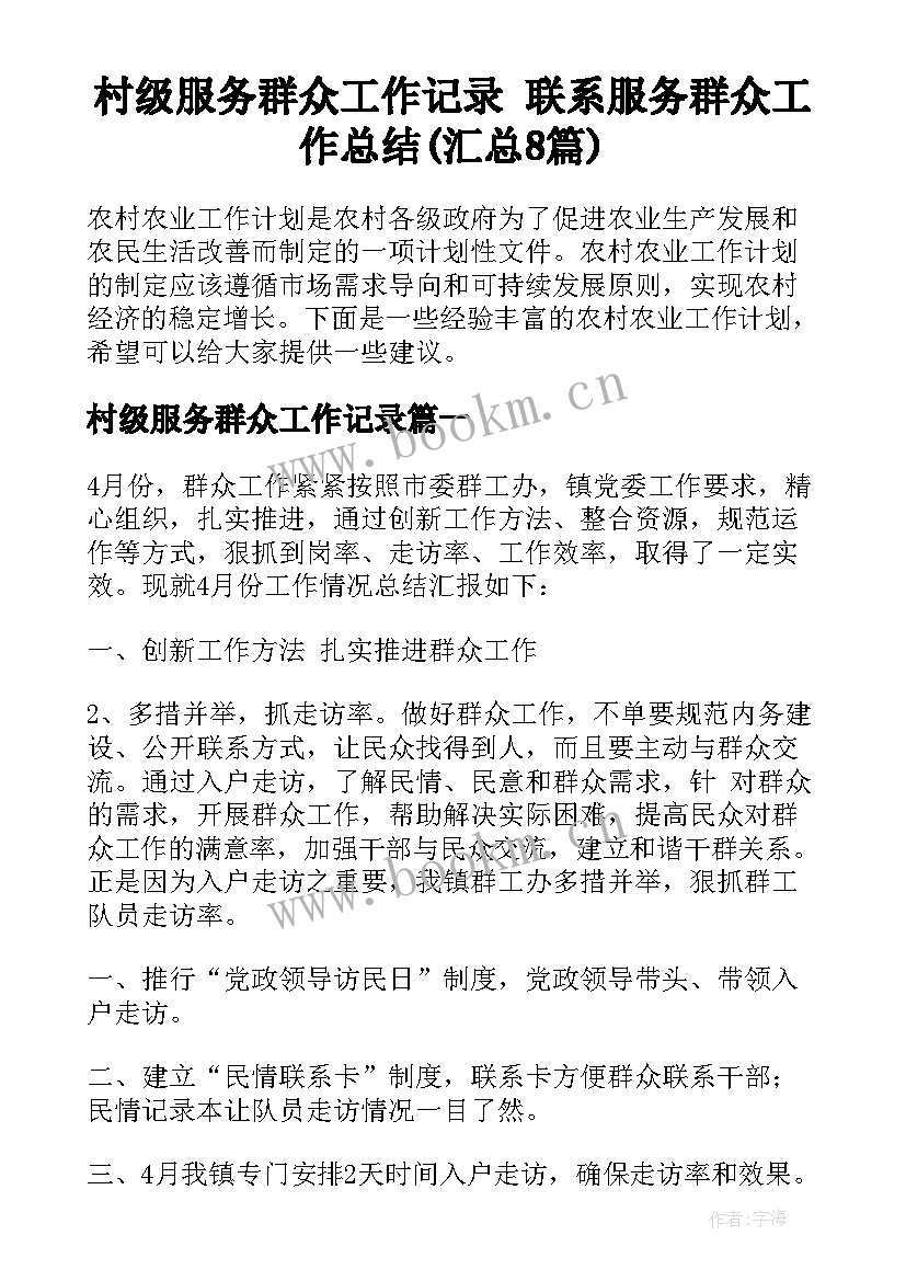 村级服务群众工作记录 联系服务群众工作总结(汇总8篇)