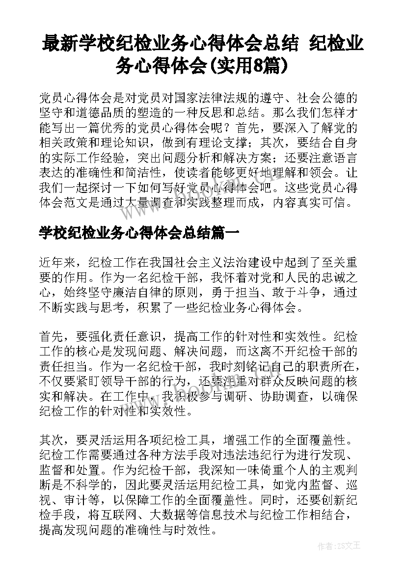 最新学校纪检业务心得体会总结 纪检业务心得体会(实用8篇)