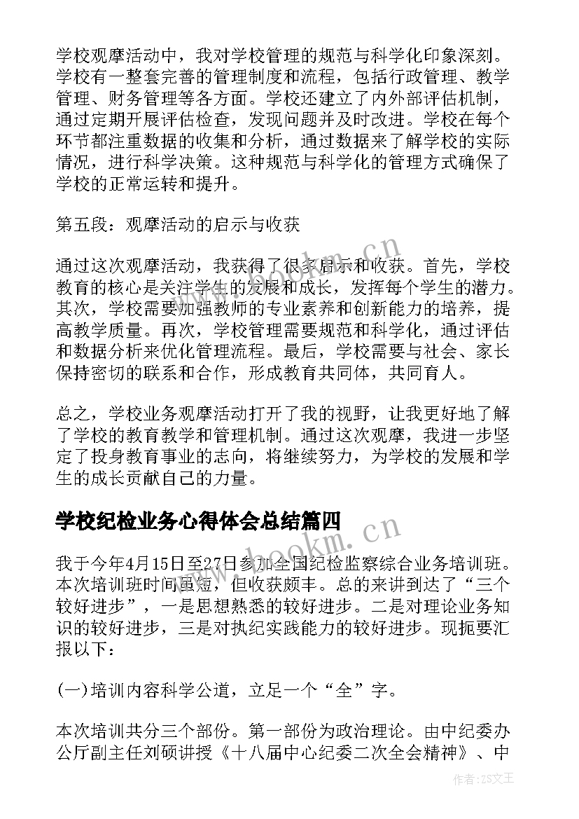 最新学校纪检业务心得体会总结 纪检业务心得体会(实用8篇)