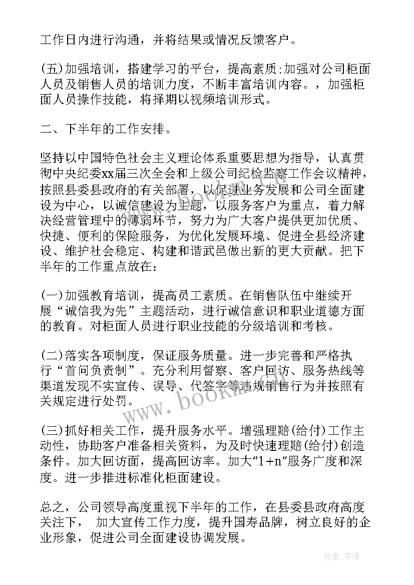 保险公司科技部半年工作总结 保险公司半年工作总结(大全19篇)