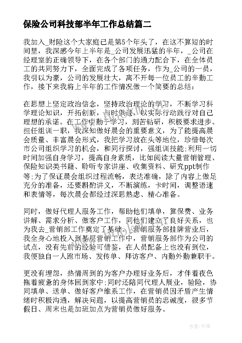 保险公司科技部半年工作总结 保险公司半年工作总结(大全19篇)