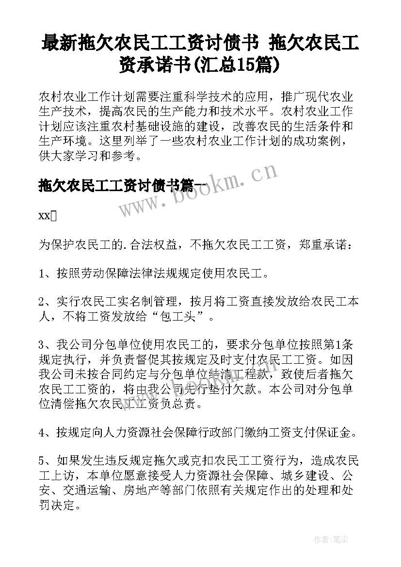 最新拖欠农民工工资讨债书 拖欠农民工资承诺书(汇总15篇)