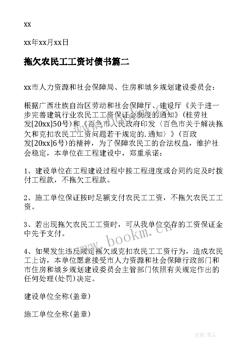 最新拖欠农民工工资讨债书 拖欠农民工资承诺书(汇总15篇)