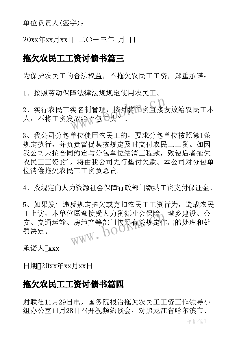 最新拖欠农民工工资讨债书 拖欠农民工资承诺书(汇总15篇)