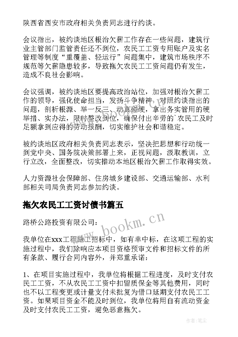 最新拖欠农民工工资讨债书 拖欠农民工资承诺书(汇总15篇)