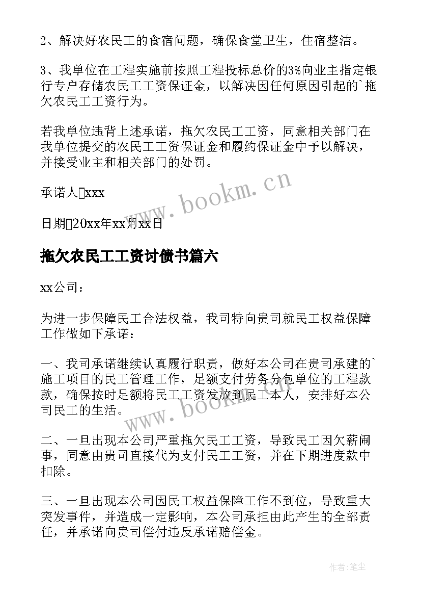 最新拖欠农民工工资讨债书 拖欠农民工资承诺书(汇总15篇)