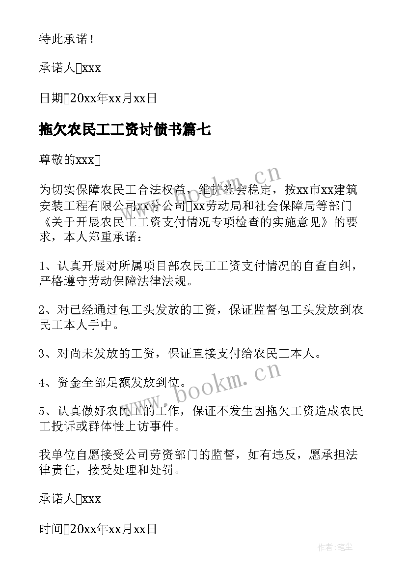 最新拖欠农民工工资讨债书 拖欠农民工资承诺书(汇总15篇)