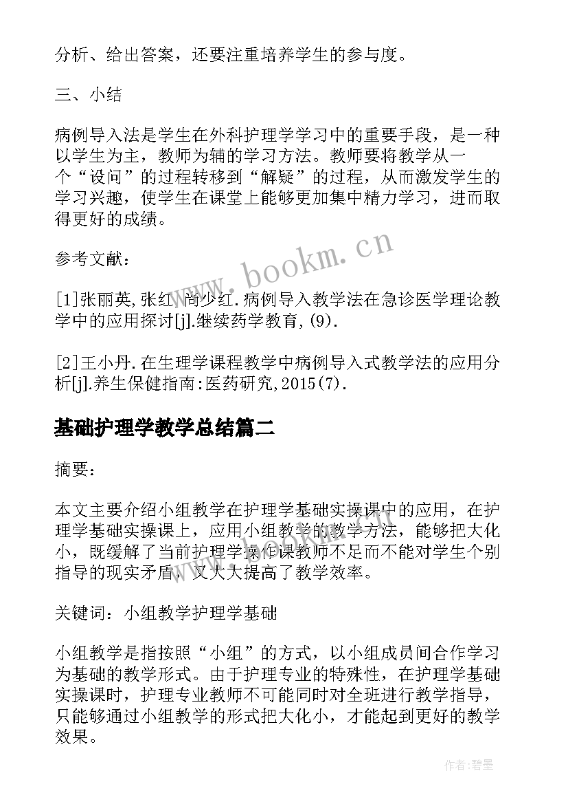 最新基础护理学教学总结(精选8篇)