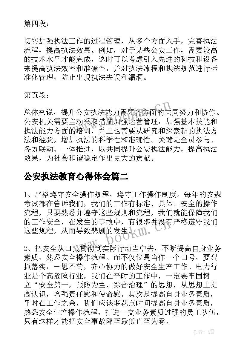 公安执法教育心得体会 公安提升执法能力心得体会(大全10篇)