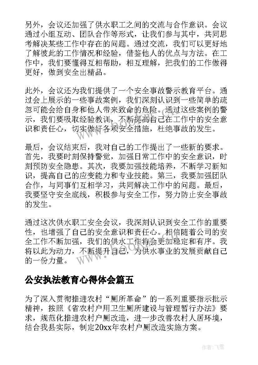 公安执法教育心得体会 公安提升执法能力心得体会(大全10篇)