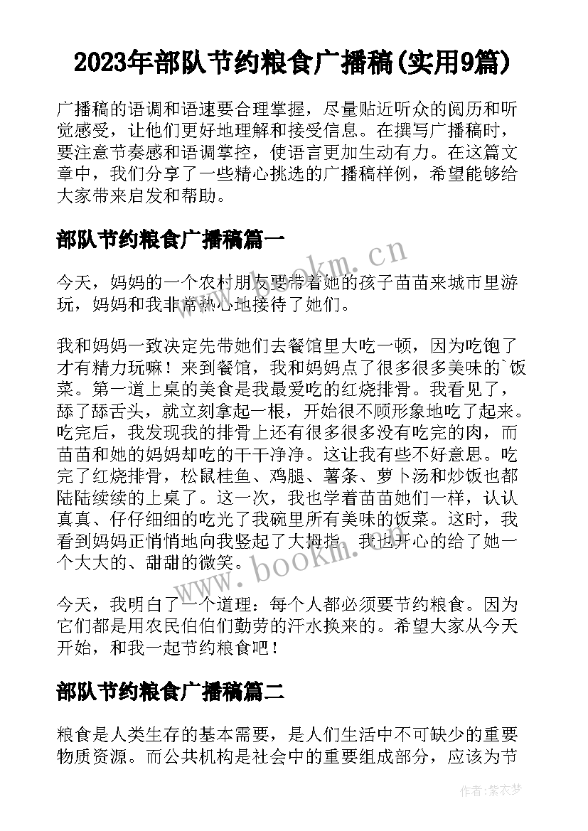 2023年部队节约粮食广播稿(实用9篇)