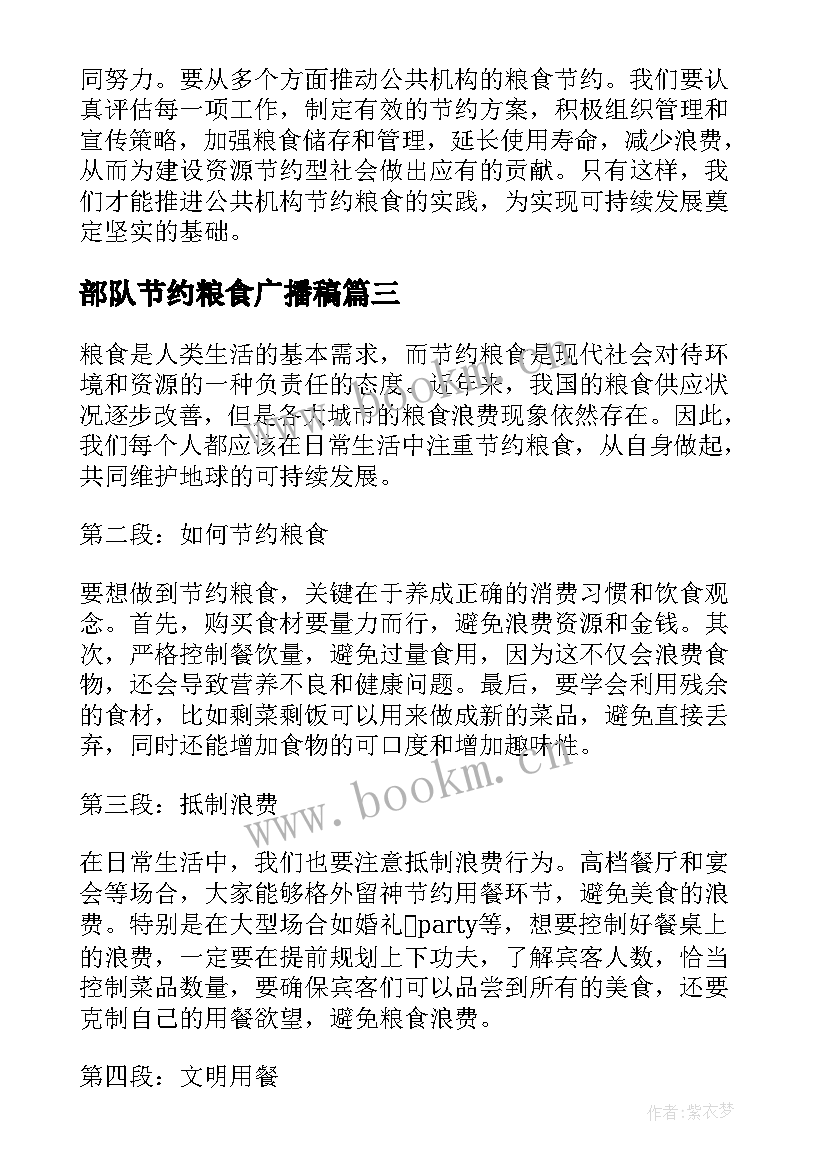 2023年部队节约粮食广播稿(实用9篇)