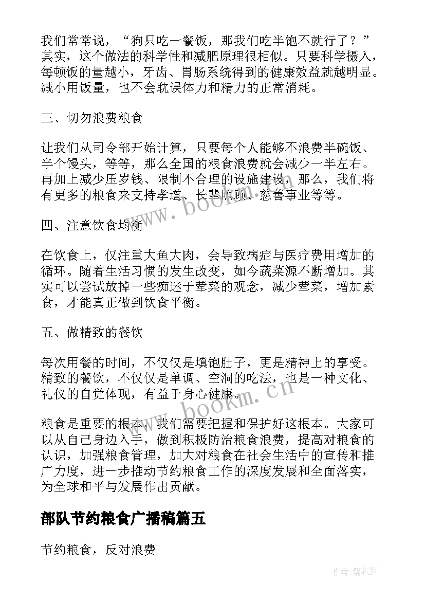 2023年部队节约粮食广播稿(实用9篇)