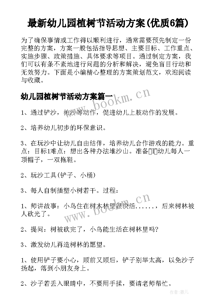 最新幼儿园植树节活动方案(优质6篇)