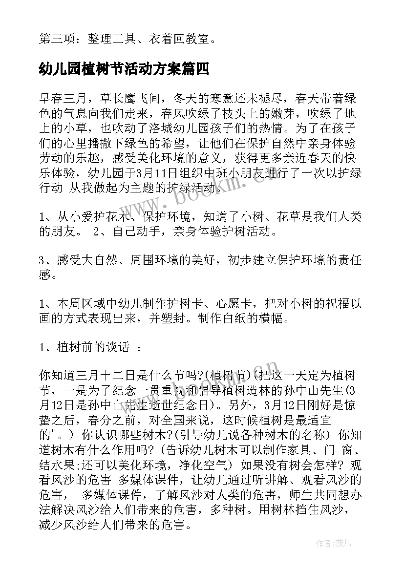 最新幼儿园植树节活动方案(优质6篇)