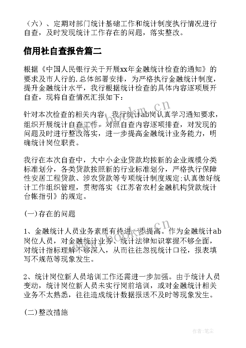 最新信用社自查报告 金融统计自查报告(优秀5篇)