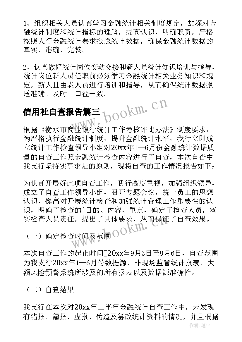 最新信用社自查报告 金融统计自查报告(优秀5篇)