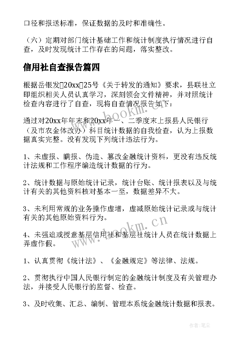 最新信用社自查报告 金融统计自查报告(优秀5篇)