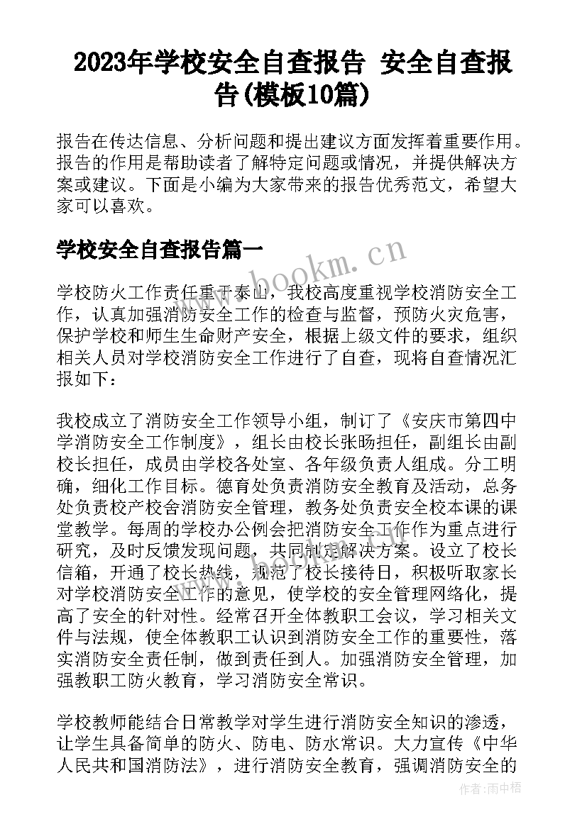 2023年学校安全自查报告 安全自查报告(模板10篇)