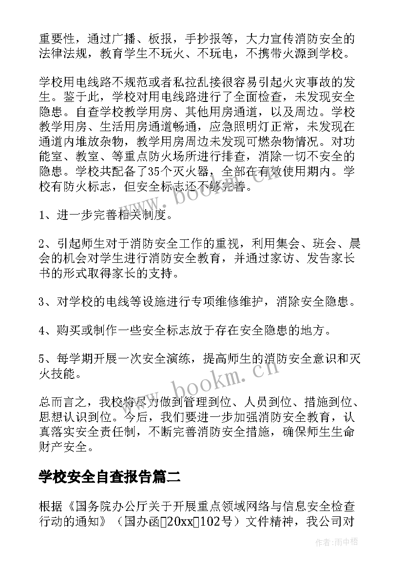 2023年学校安全自查报告 安全自查报告(模板10篇)