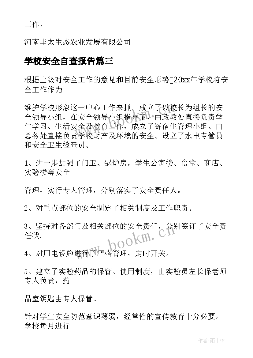 2023年学校安全自查报告 安全自查报告(模板10篇)