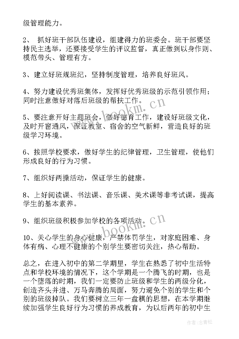 初一下学期班主任班务计划 初一下学期班主任工作计划(通用5篇)