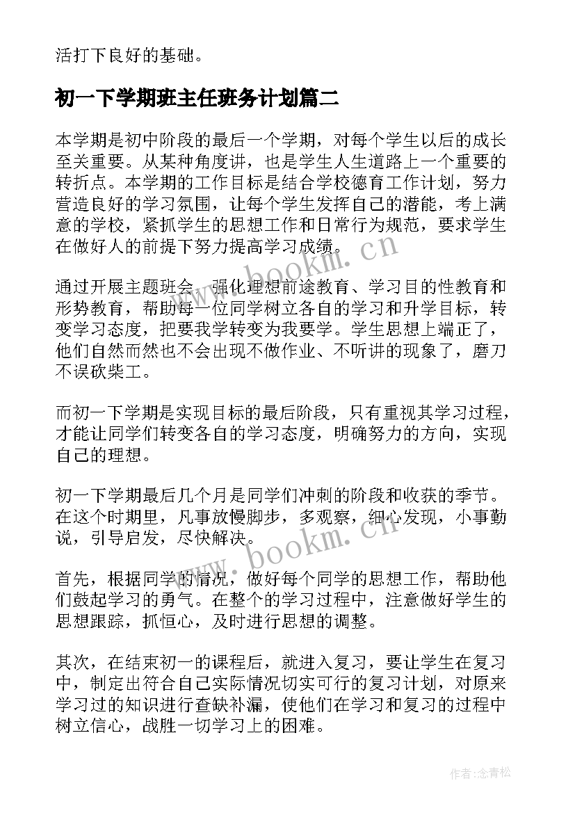 初一下学期班主任班务计划 初一下学期班主任工作计划(通用5篇)