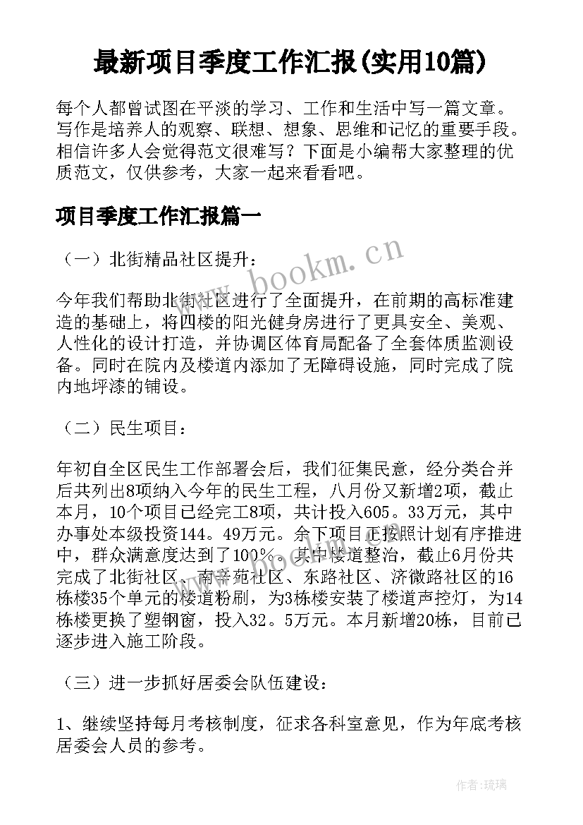 最新项目季度工作汇报(实用10篇)