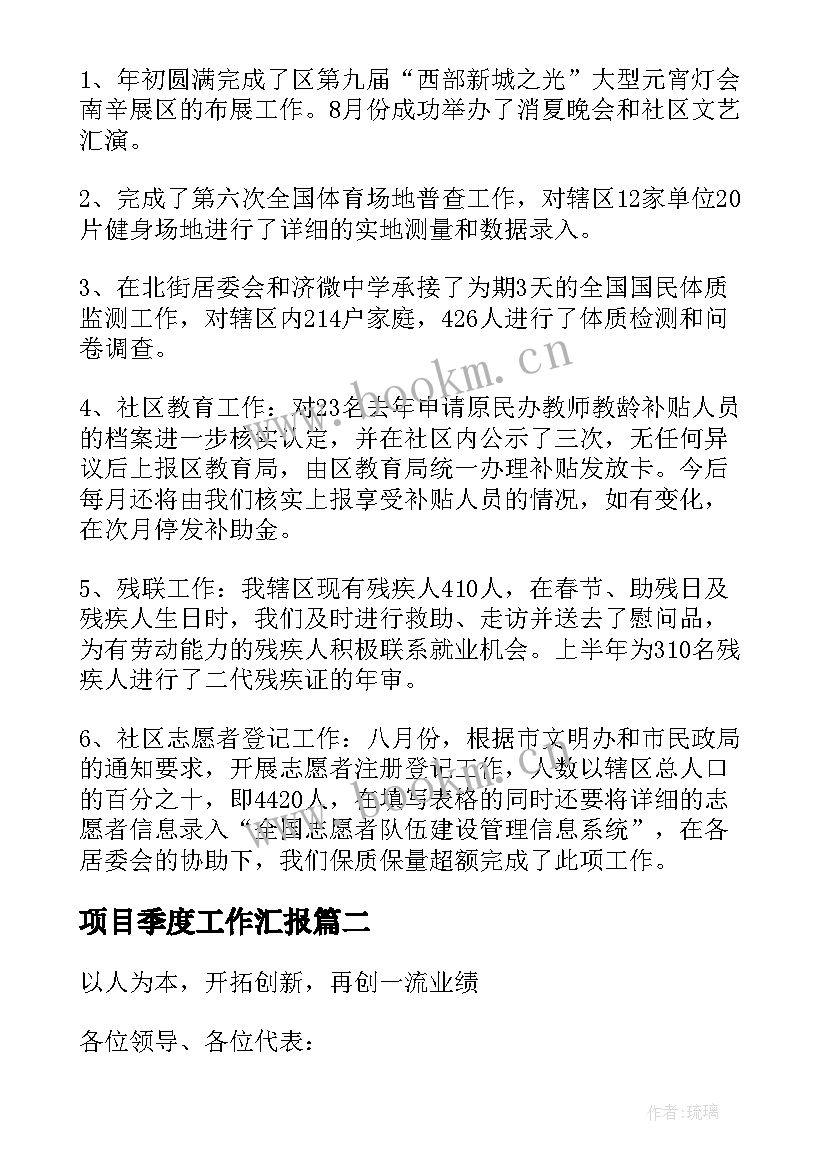 最新项目季度工作汇报(实用10篇)