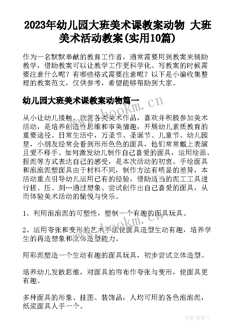 2023年幼儿园大班美术课教案动物 大班美术活动教案(实用10篇)