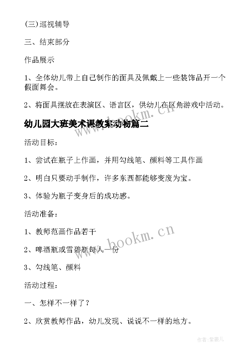 2023年幼儿园大班美术课教案动物 大班美术活动教案(实用10篇)