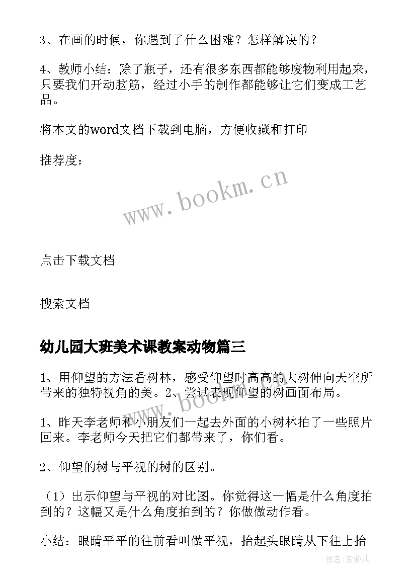 2023年幼儿园大班美术课教案动物 大班美术活动教案(实用10篇)