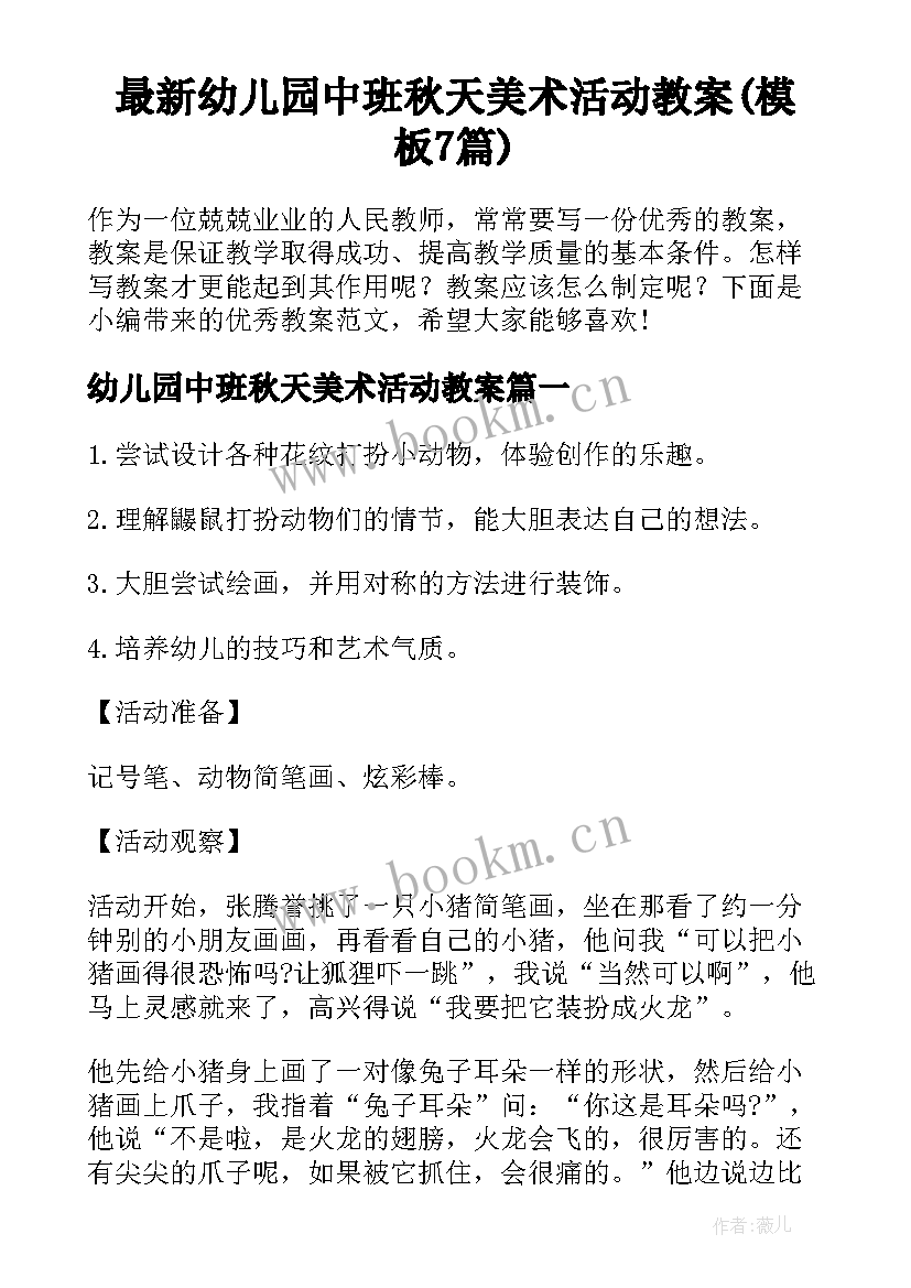 最新幼儿园中班秋天美术活动教案(模板7篇)