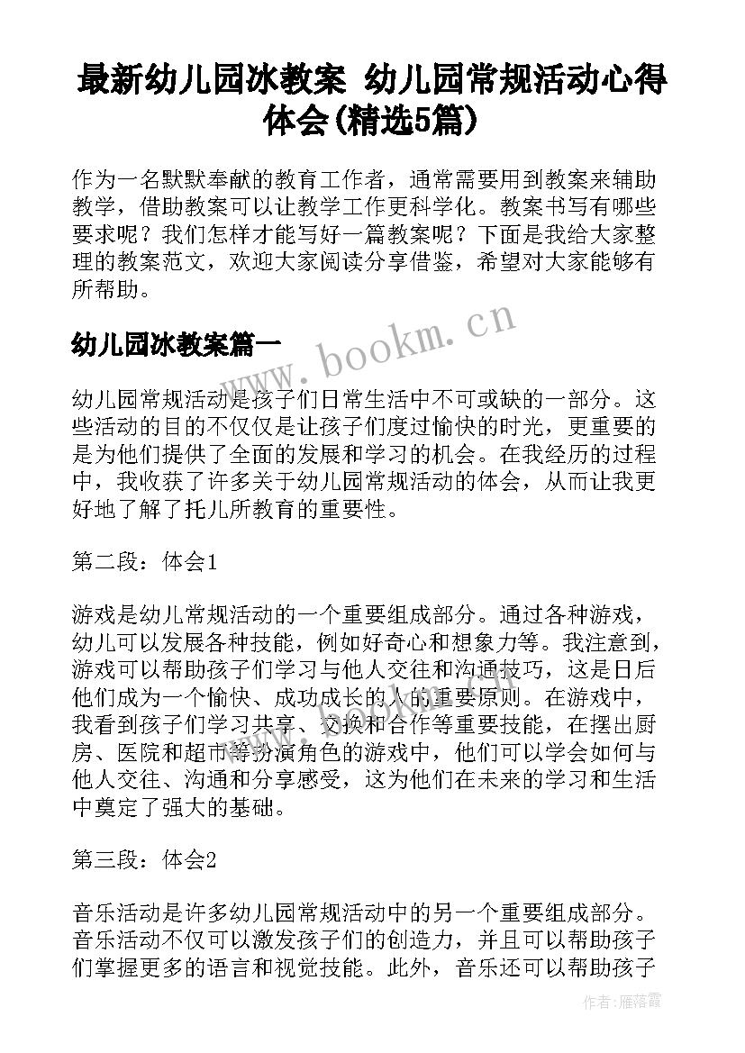 最新幼儿园冰教案 幼儿园常规活动心得体会(精选5篇)