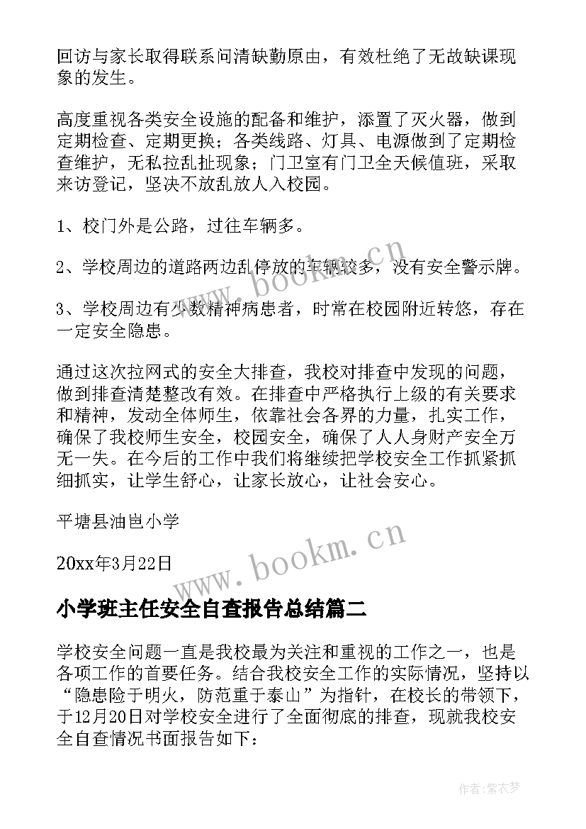 小学班主任安全自查报告总结 小学安全自查报告(通用9篇)