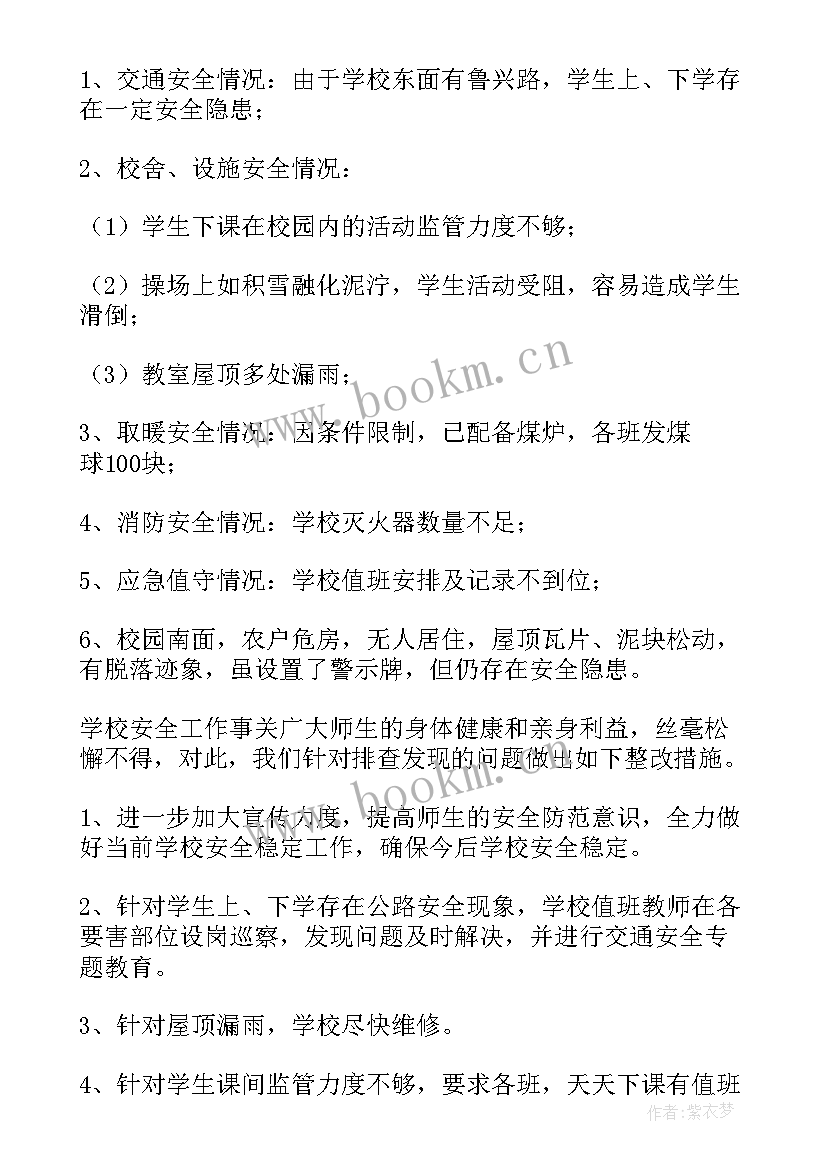 小学班主任安全自查报告总结 小学安全自查报告(通用9篇)