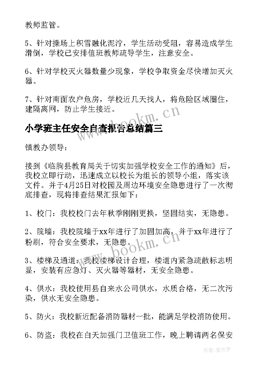 小学班主任安全自查报告总结 小学安全自查报告(通用9篇)