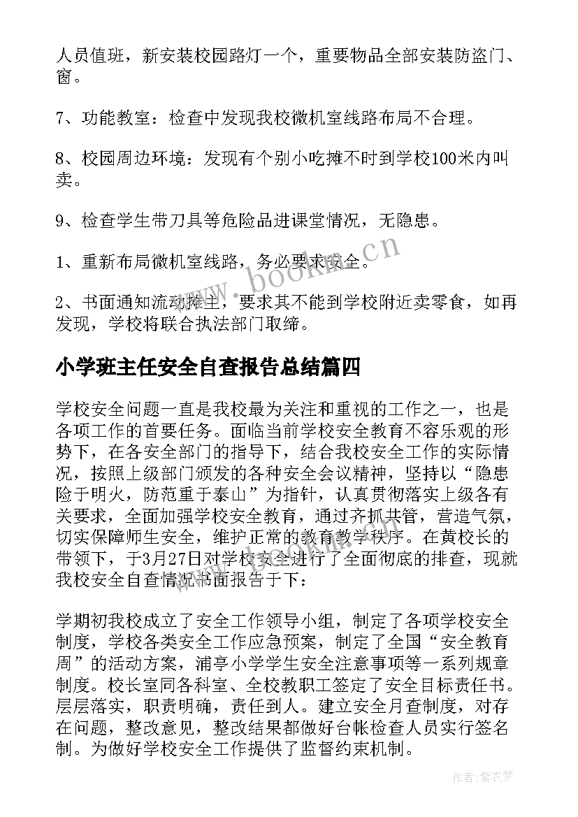 小学班主任安全自查报告总结 小学安全自查报告(通用9篇)