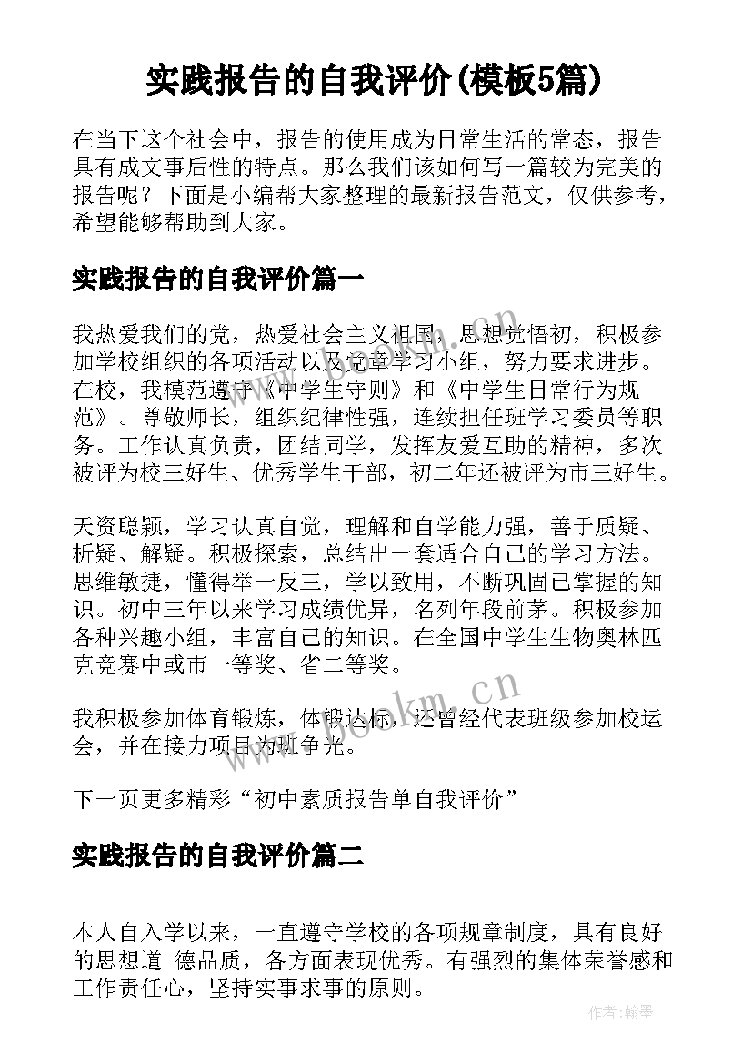 实践报告的自我评价(模板5篇)