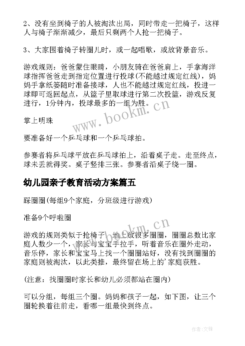 2023年幼儿园亲子教育活动方案(优质5篇)