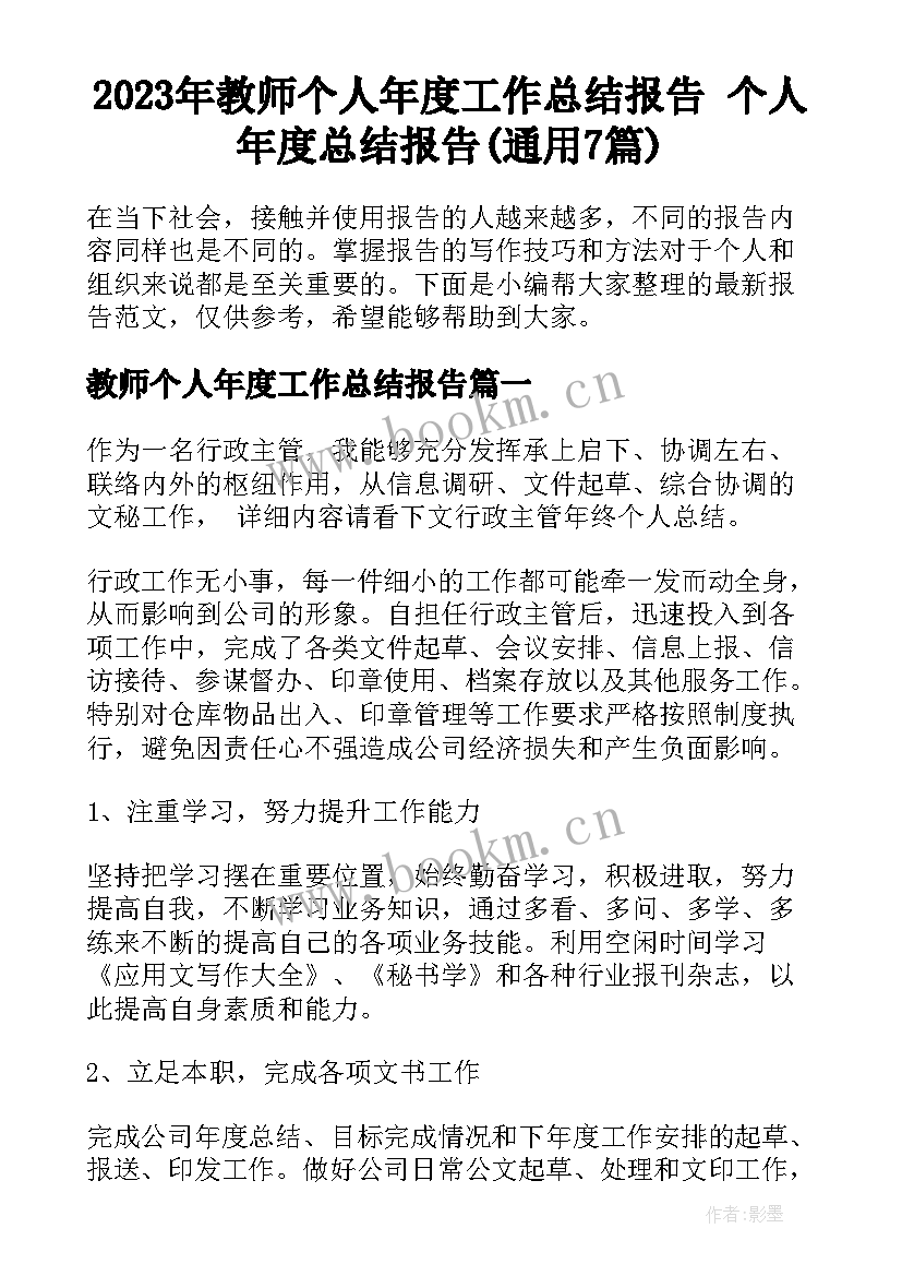 2023年教师个人年度工作总结报告 个人年度总结报告(通用7篇)