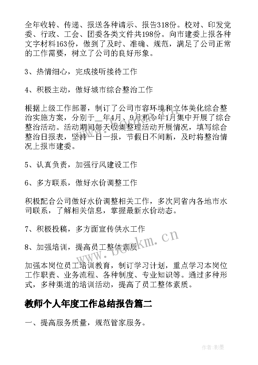 2023年教师个人年度工作总结报告 个人年度总结报告(通用7篇)