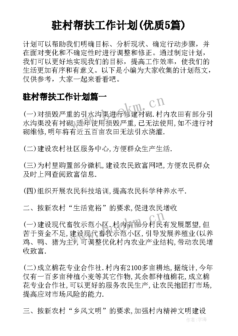 驻村帮扶工作计划(优质5篇)