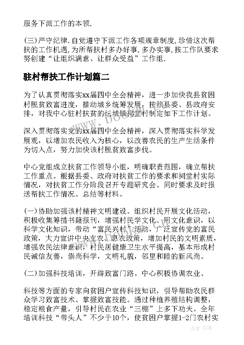 驻村帮扶工作计划(优质5篇)