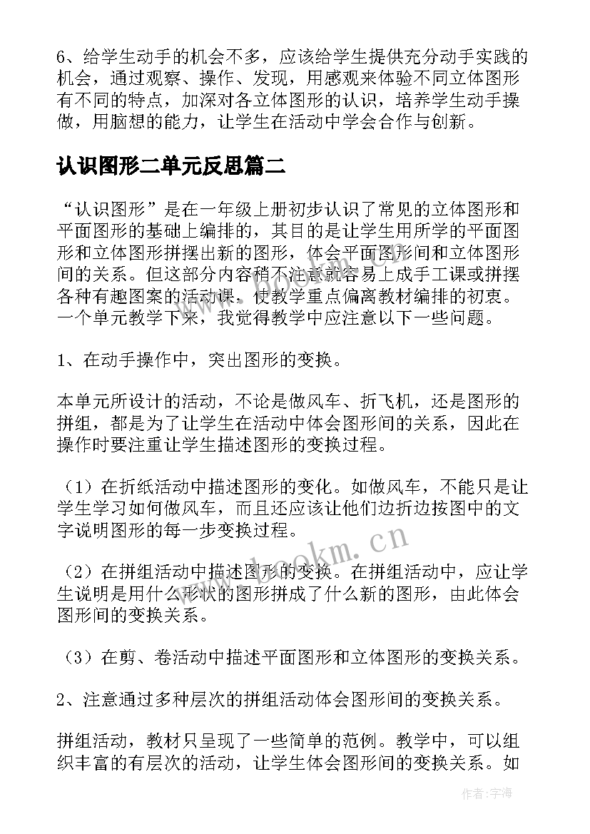 认识图形二单元反思 认识图形教学反思(精选6篇)