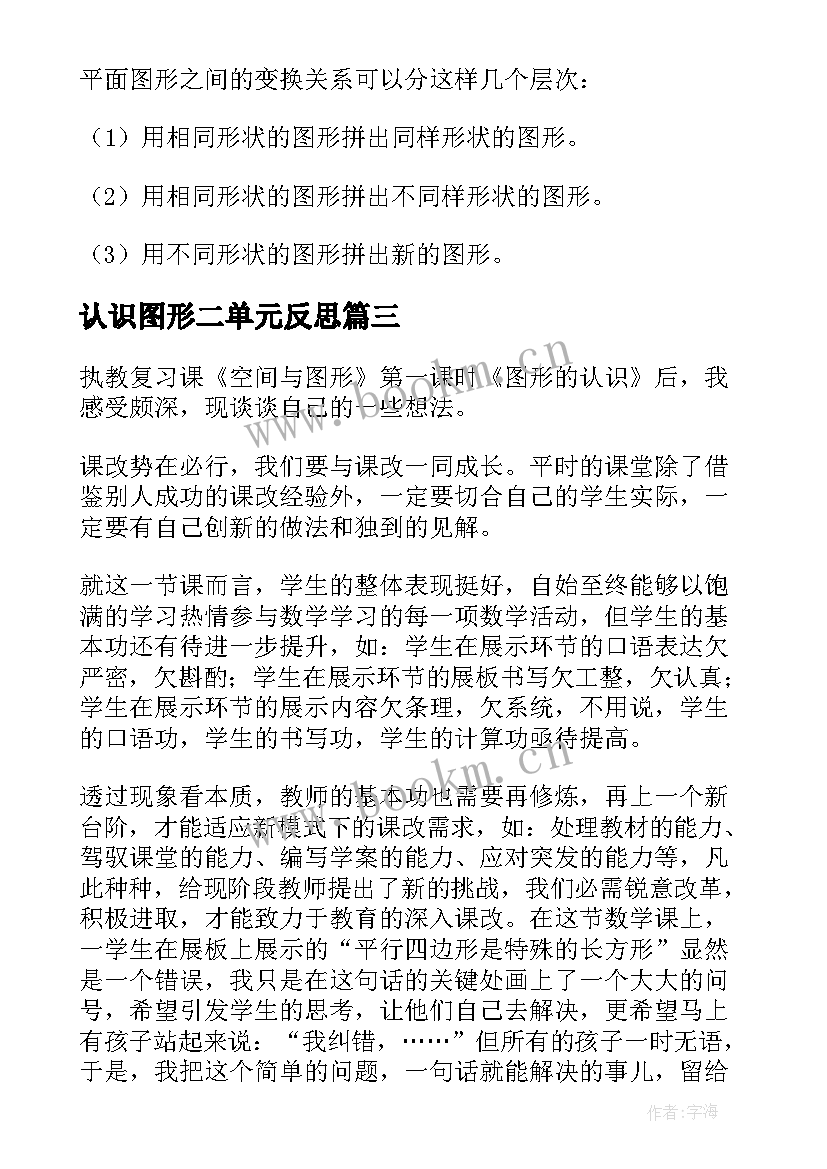 认识图形二单元反思 认识图形教学反思(精选6篇)