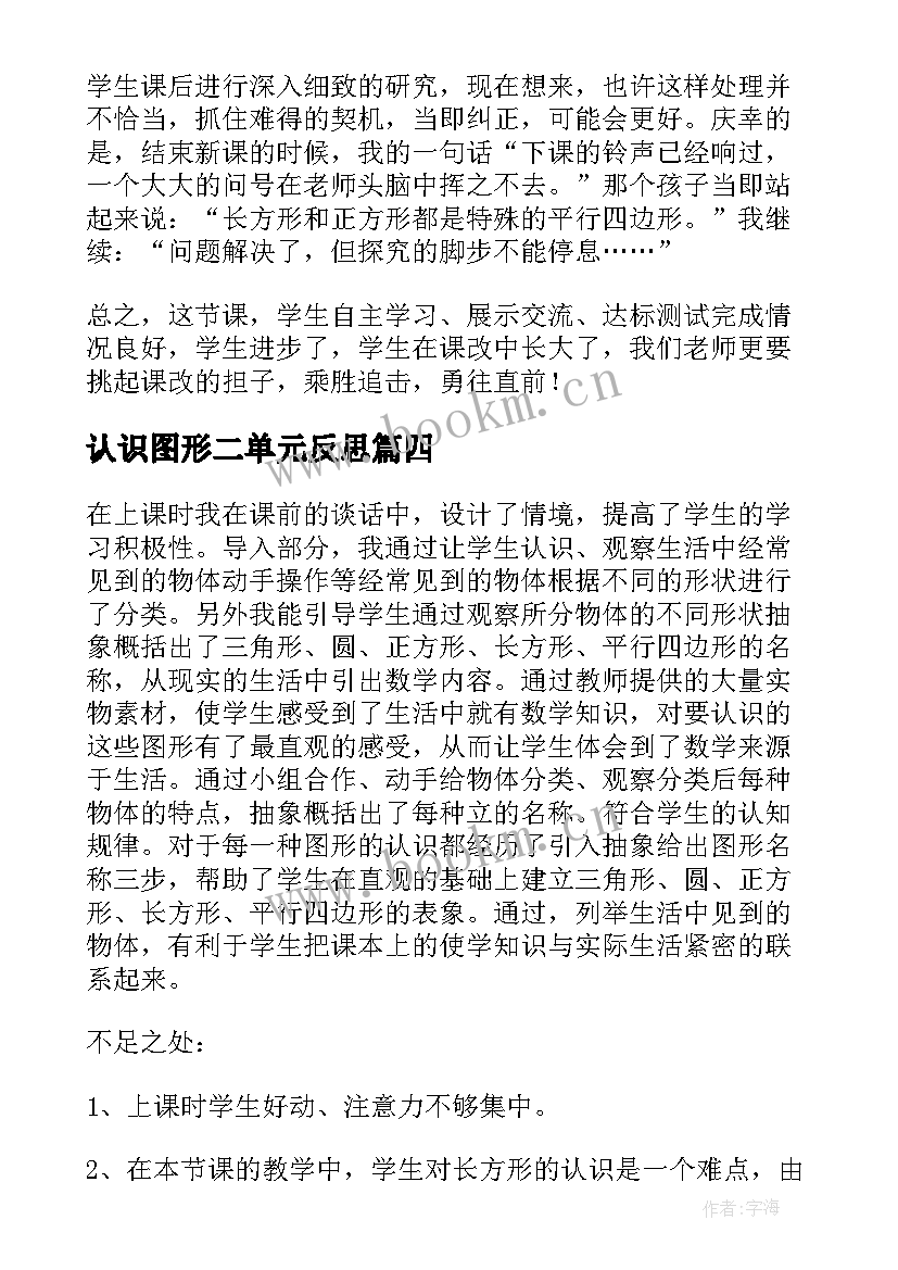 认识图形二单元反思 认识图形教学反思(精选6篇)