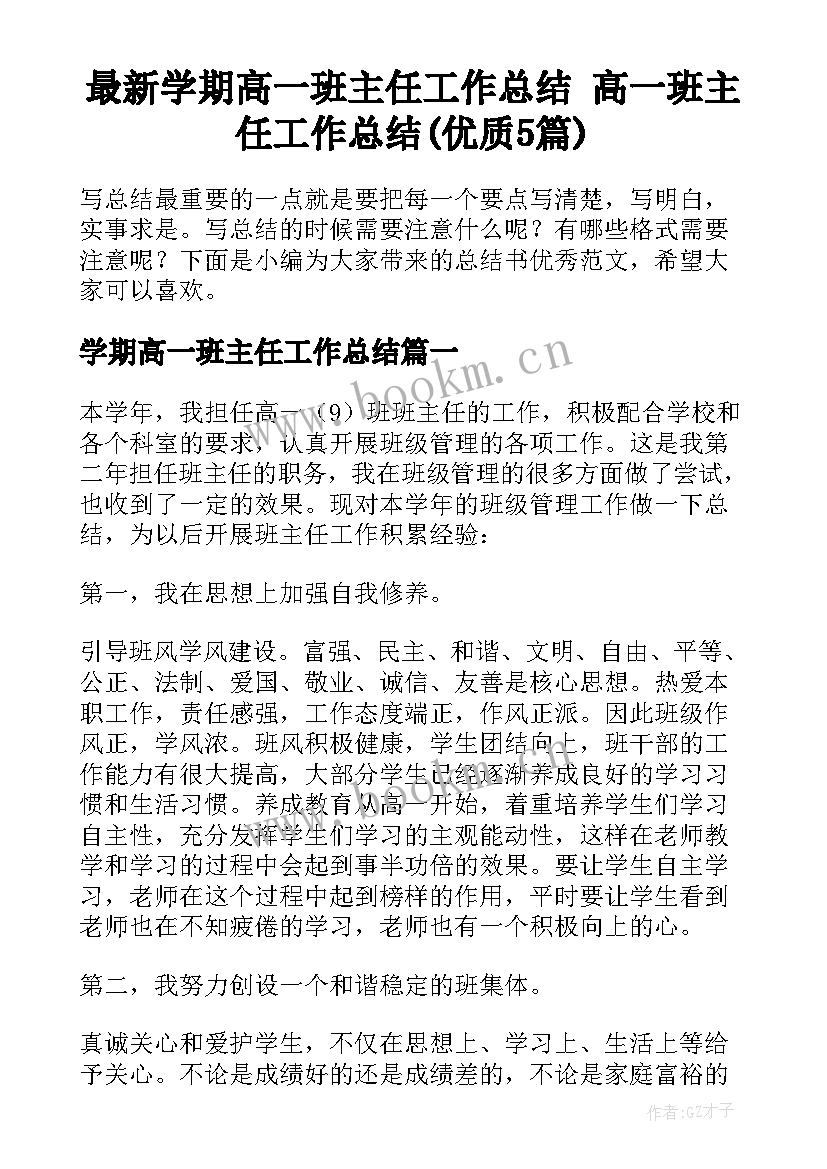 最新学期高一班主任工作总结 高一班主任工作总结(优质5篇)