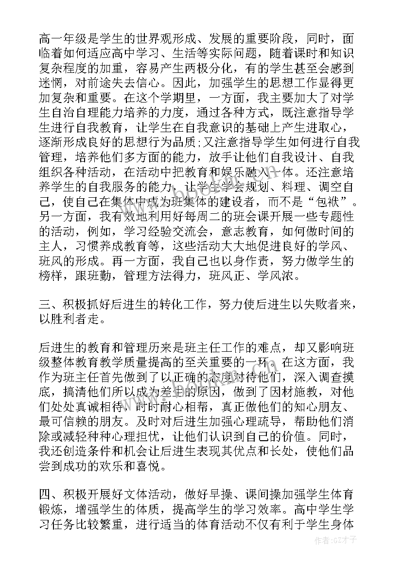 最新学期高一班主任工作总结 高一班主任工作总结(优质5篇)