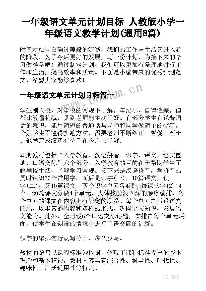 一年级语文单元计划目标 人教版小学一年级语文教学计划(通用8篇)